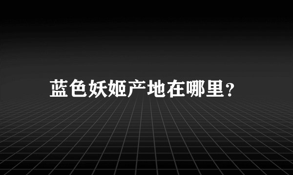 蓝色妖姬产地在哪里？
