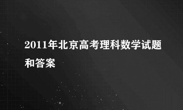 2011年北京高考理科数学试题和答案