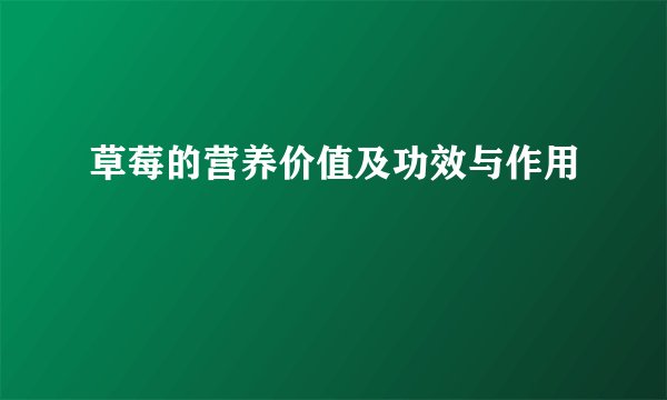 草莓的营养价值及功效与作用