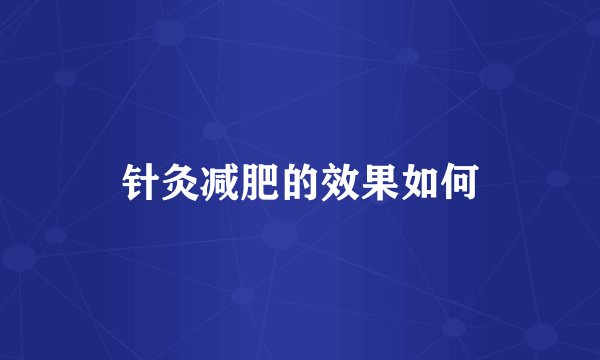 针灸减肥的效果如何