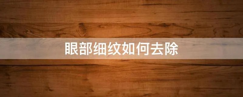 眼部细纹如何去除