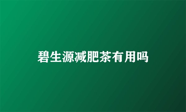 碧生源减肥茶有用吗