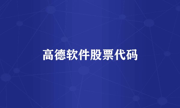 高德软件股票代码
