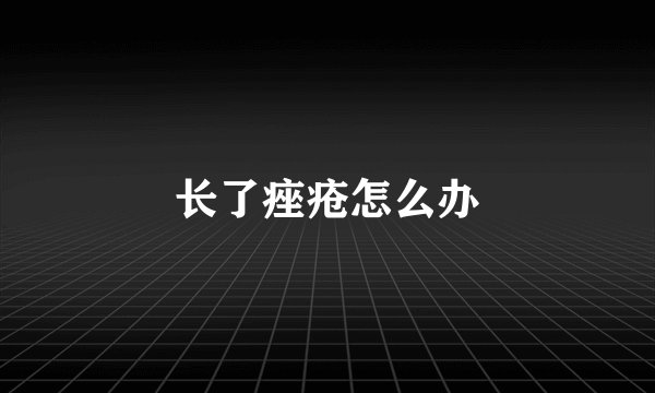 长了痤疮怎么办