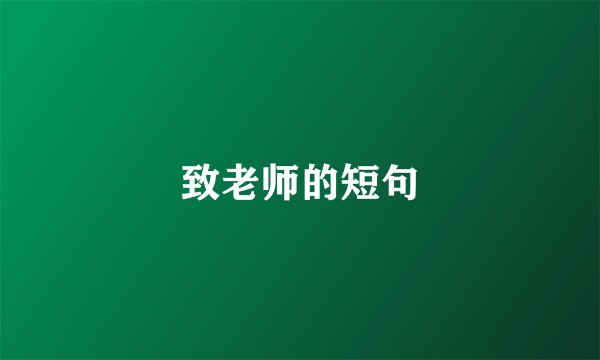 致老师的短句