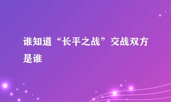 谁知道“长平之战”交战双方是谁