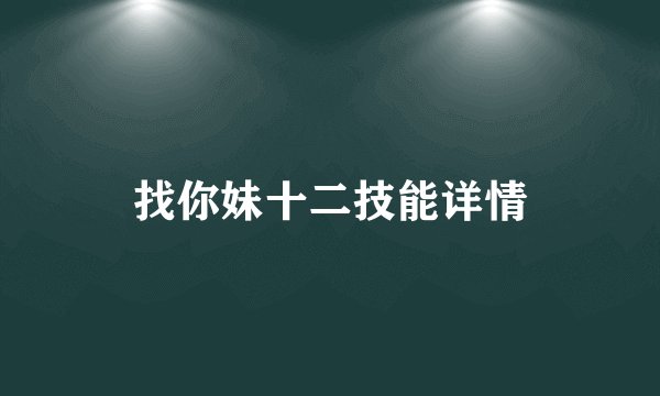 找你妹十二技能详情
