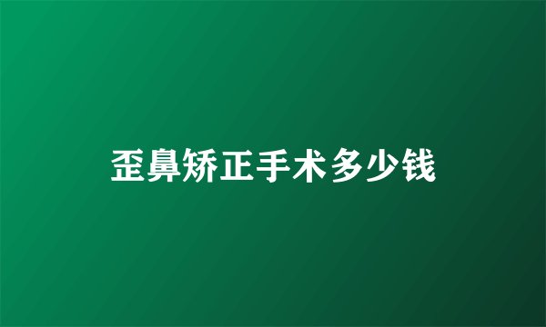 歪鼻矫正手术多少钱