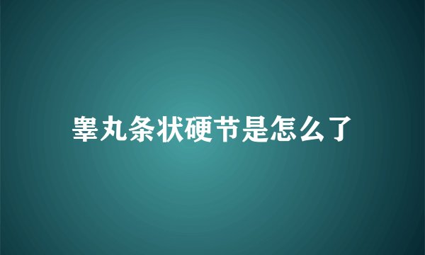睾丸条状硬节是怎么了