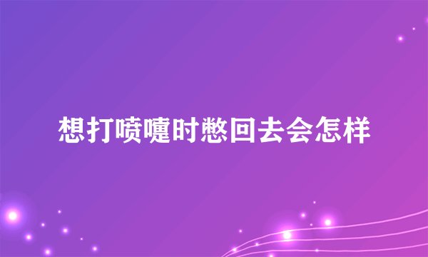 想打喷嚏时憋回去会怎样