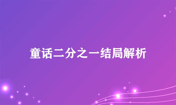 童话二分之一结局解析
