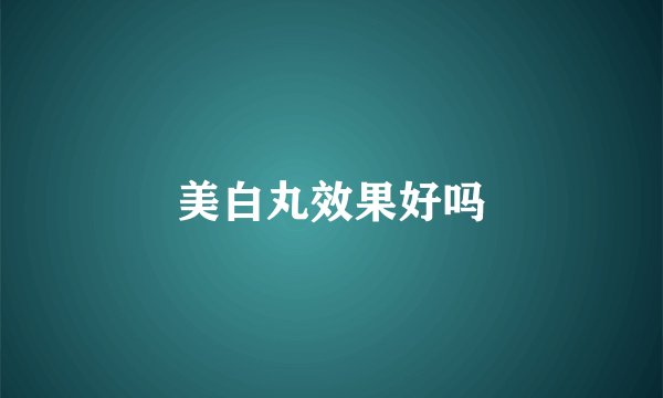 美白丸效果好吗