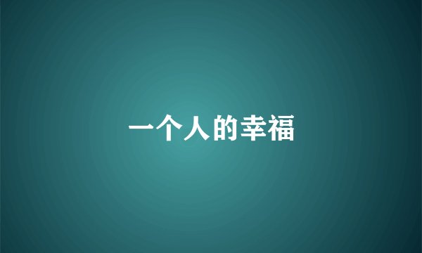 一个人的幸福
