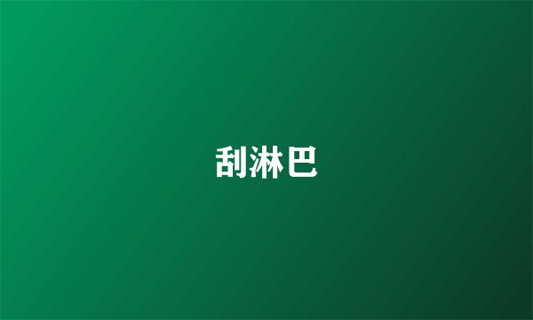 刮淋巴