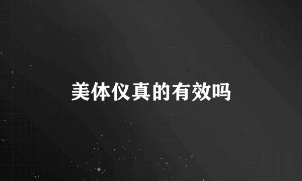美体仪真的有效吗