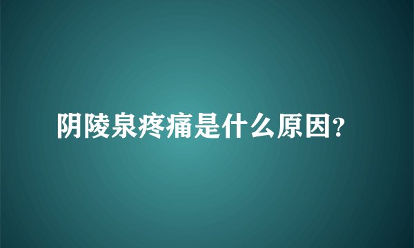 阴陵泉疼痛是什么原因？