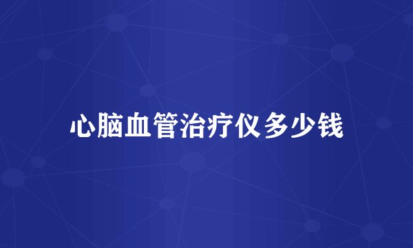 心脑血管治疗仪多少钱
