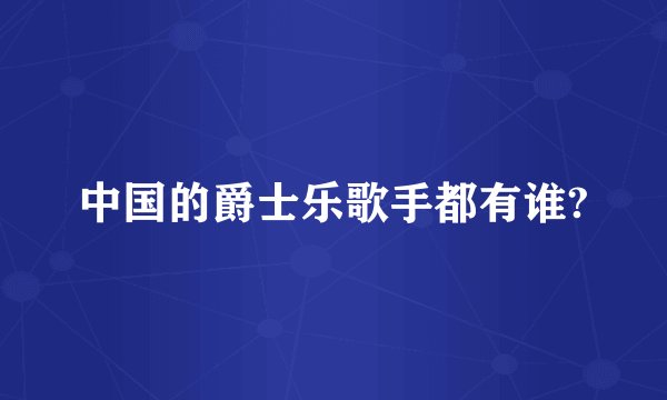 中国的爵士乐歌手都有谁?