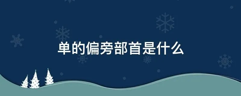 单的偏旁部首是什么
