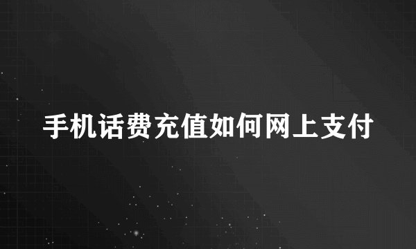手机话费充值如何网上支付