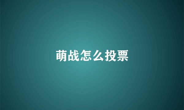 萌战怎么投票