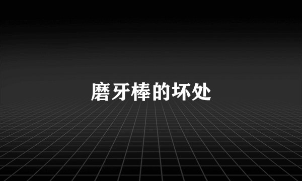 磨牙棒的坏处
