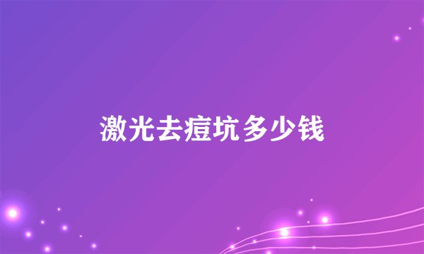 激光去痘坑多少钱