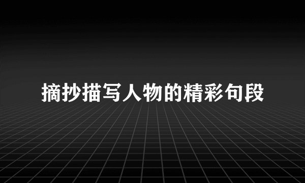摘抄描写人物的精彩句段