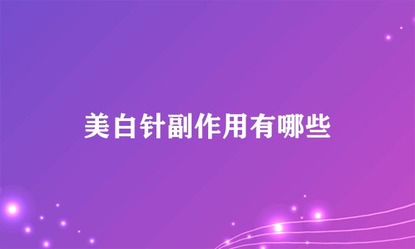 美白针副作用有哪些