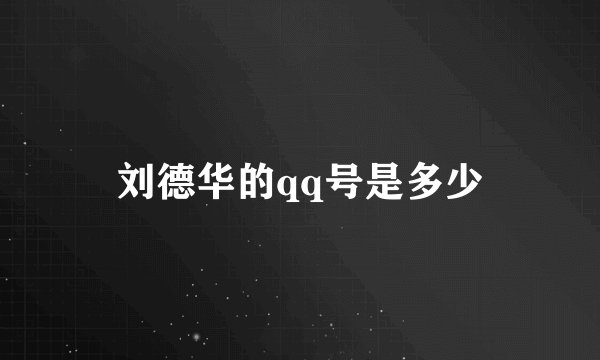 刘德华的qq号是多少