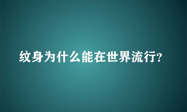 纹身为什么能在世界流行？