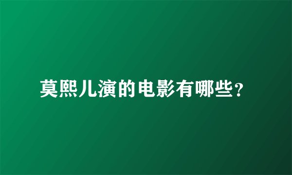 莫熙儿演的电影有哪些？
