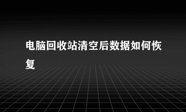电脑回收站清空后数据如何恢复