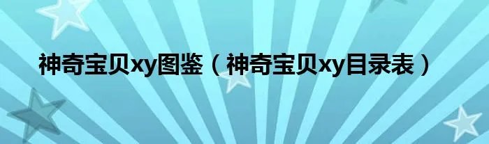 神奇宝贝xy图鉴（神奇宝贝xy目录表）