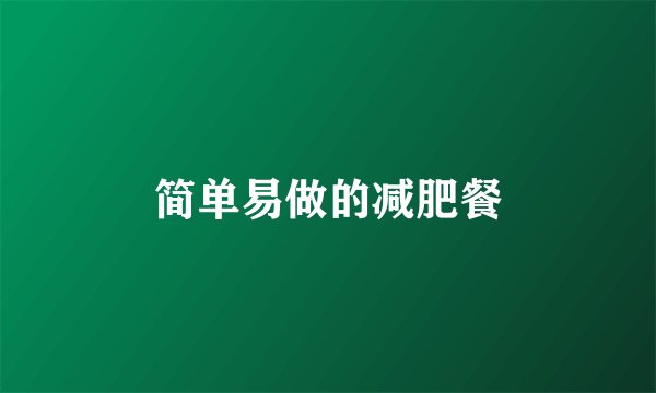 简单易做的减肥餐