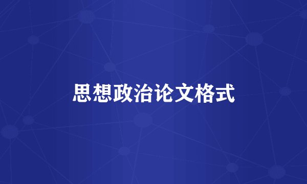 思想政治论文格式