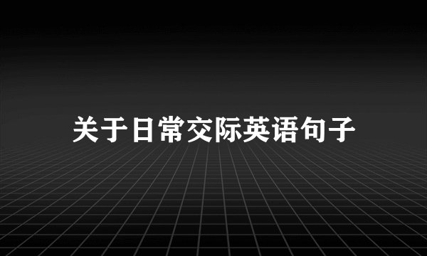 关于日常交际英语句子