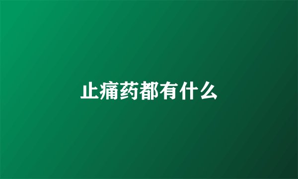 止痛药都有什么