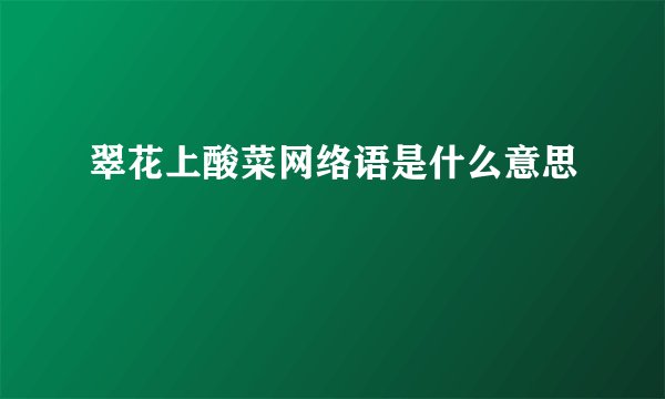 翠花上酸菜网络语是什么意思