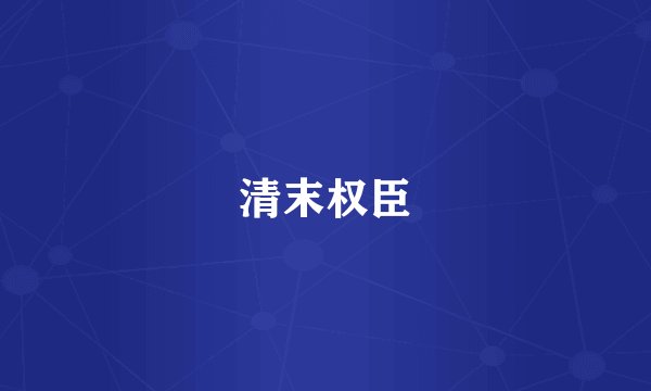 清末权臣