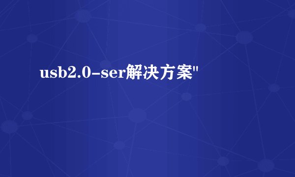 usb2.0-ser解决方案
