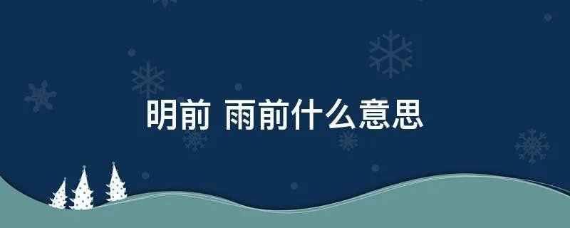 明前 雨前什么意思