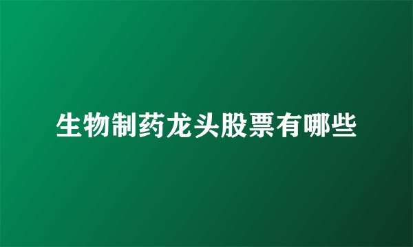 生物制药龙头股票有哪些