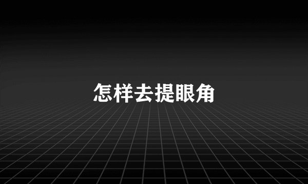 怎样去提眼角