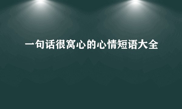 一句话很窝心的心情短语大全