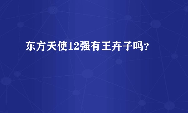 东方天使12强有王卉子吗？