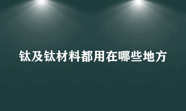 钛及钛材料都用在哪些地方