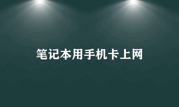 笔记本用手机卡上网