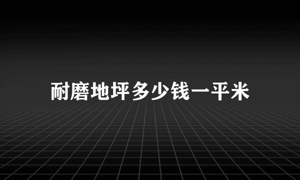 耐磨地坪多少钱一平米