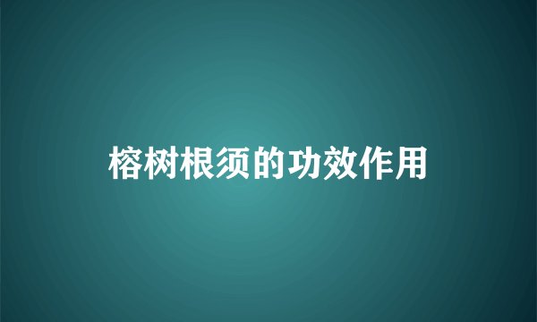 榕树根须的功效作用